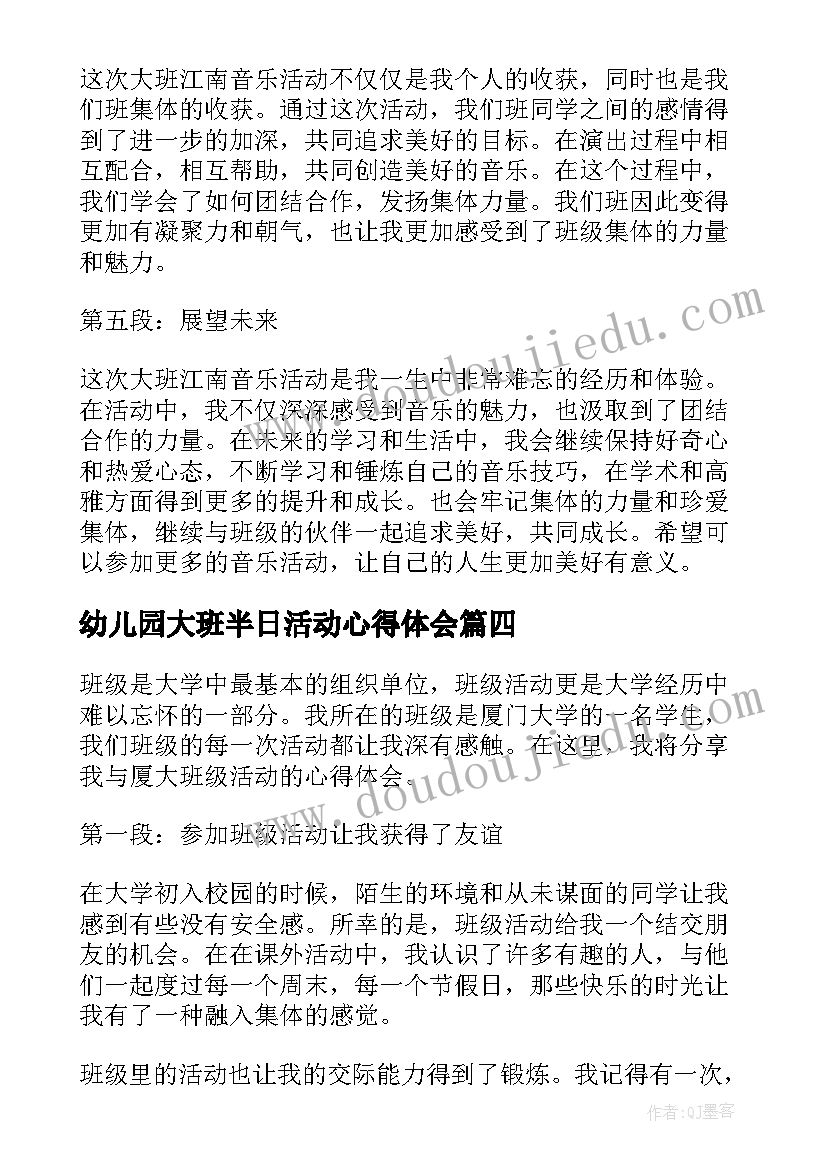 最新幼儿园大班半日活动心得体会(实用8篇)