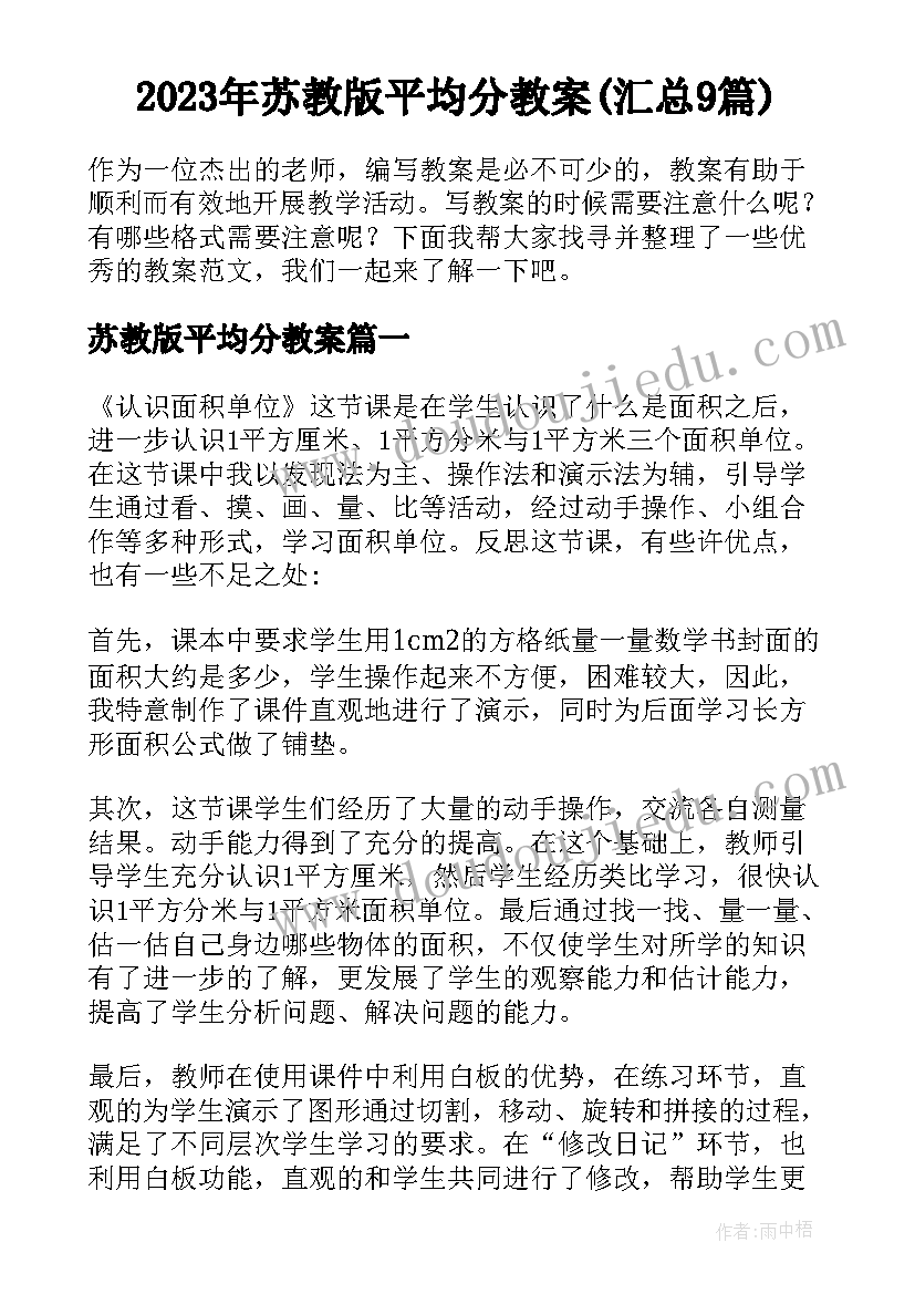 2023年苏教版平均分教案(汇总9篇)