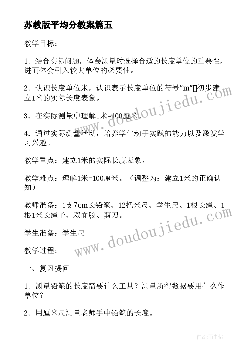 2023年苏教版平均分教案(汇总9篇)