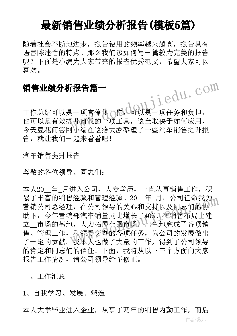 最新销售业绩分析报告(模板5篇)