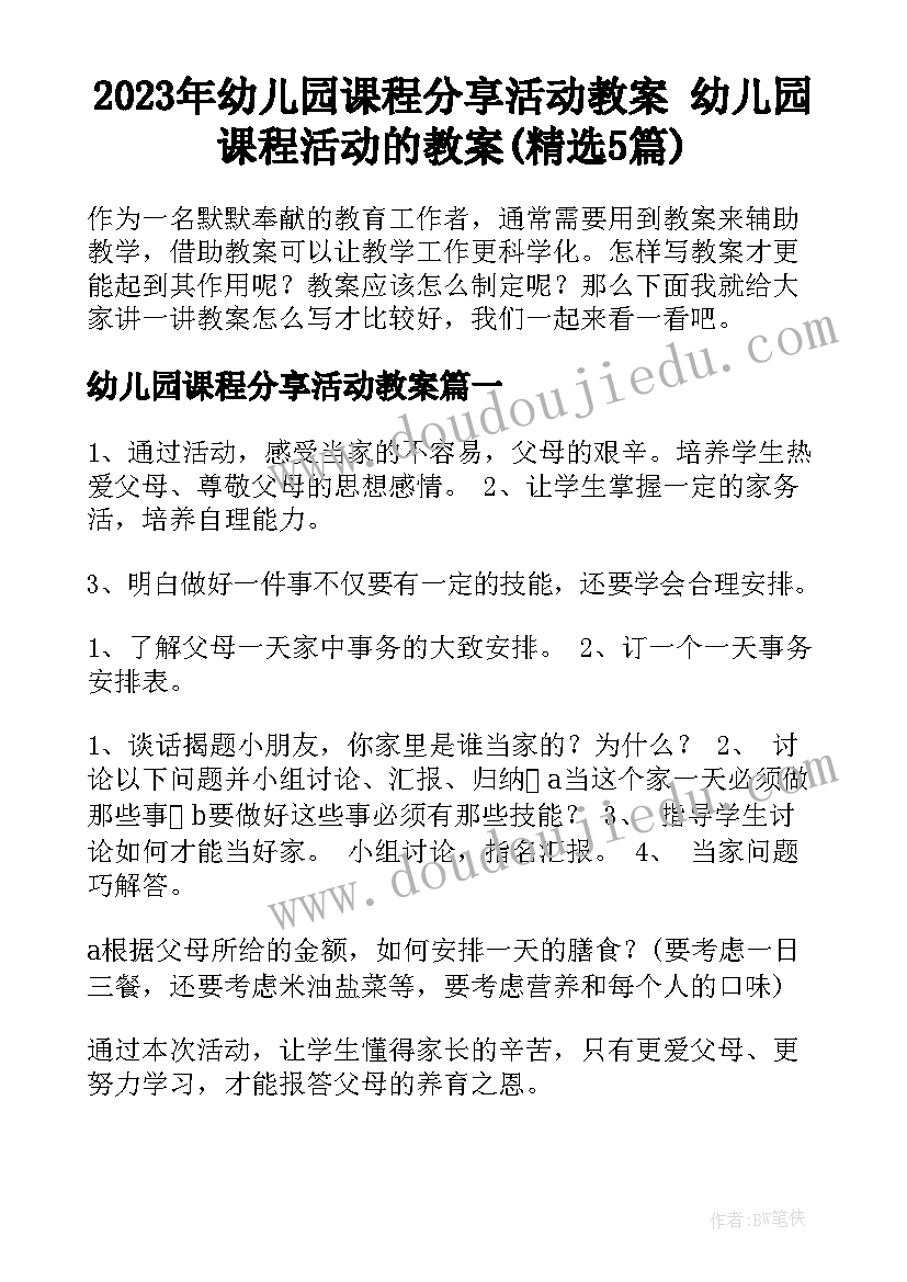 2023年幼儿园课程分享活动教案 幼儿园课程活动的教案(精选5篇)