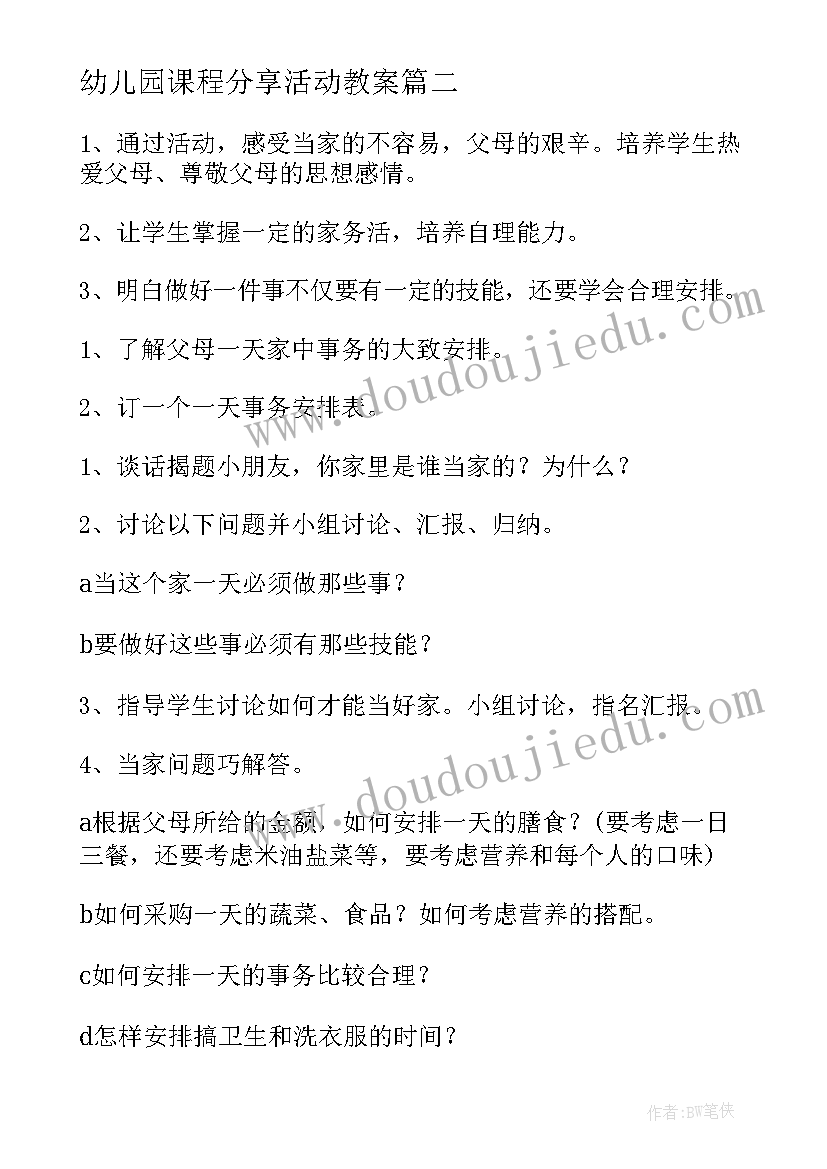 2023年幼儿园课程分享活动教案 幼儿园课程活动的教案(精选5篇)