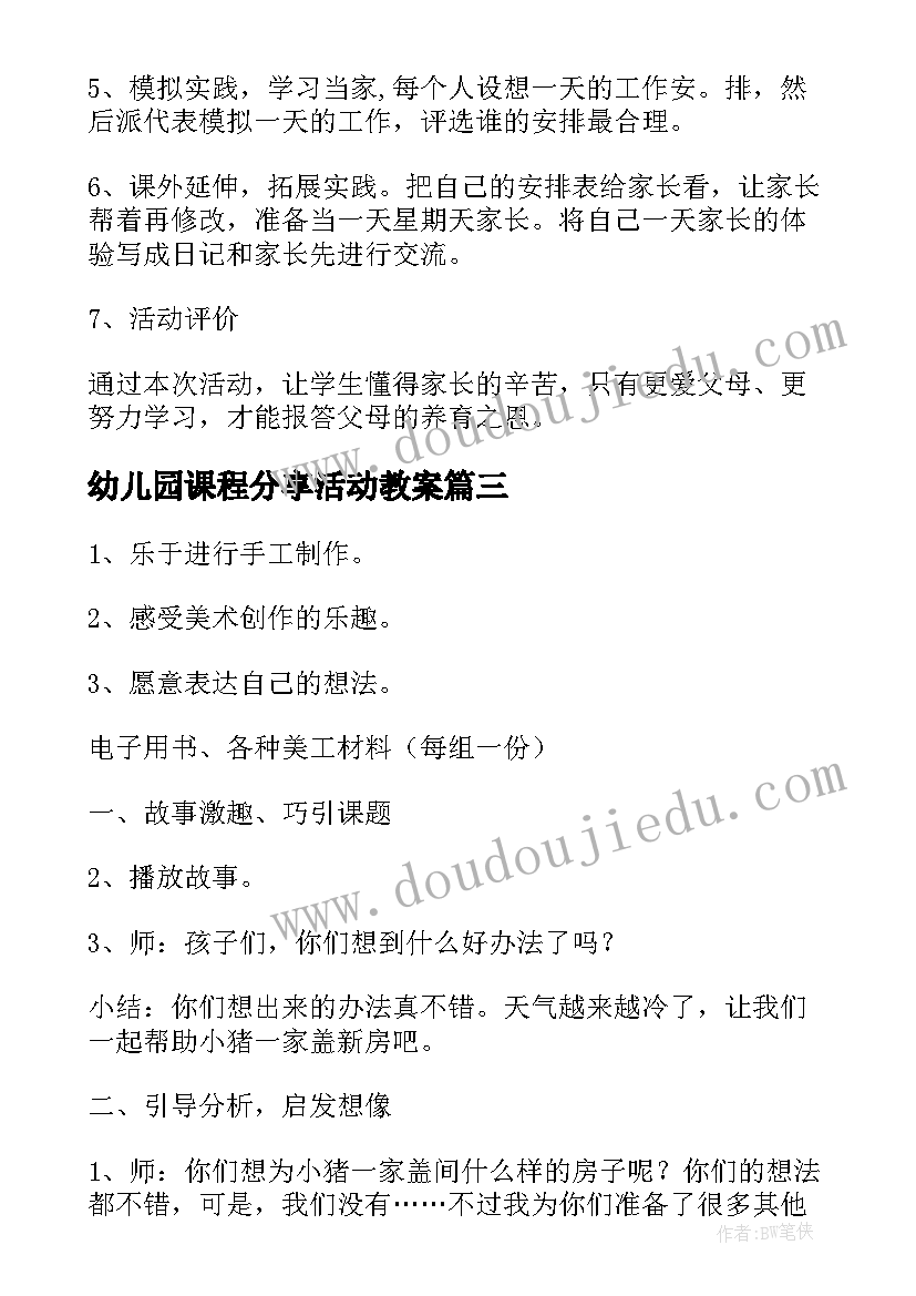 2023年幼儿园课程分享活动教案 幼儿园课程活动的教案(精选5篇)