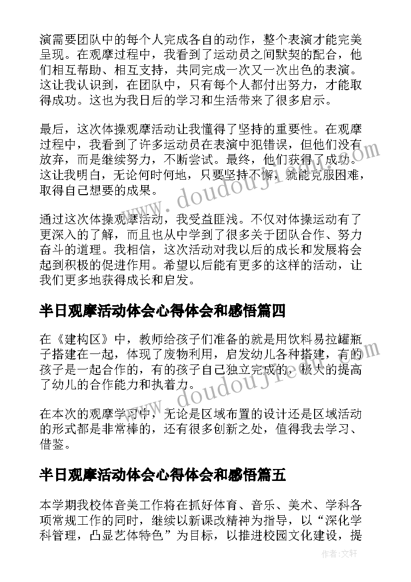 最新半日观摩活动体会心得体会和感悟 体操观摩活动心得体会小学(精选9篇)