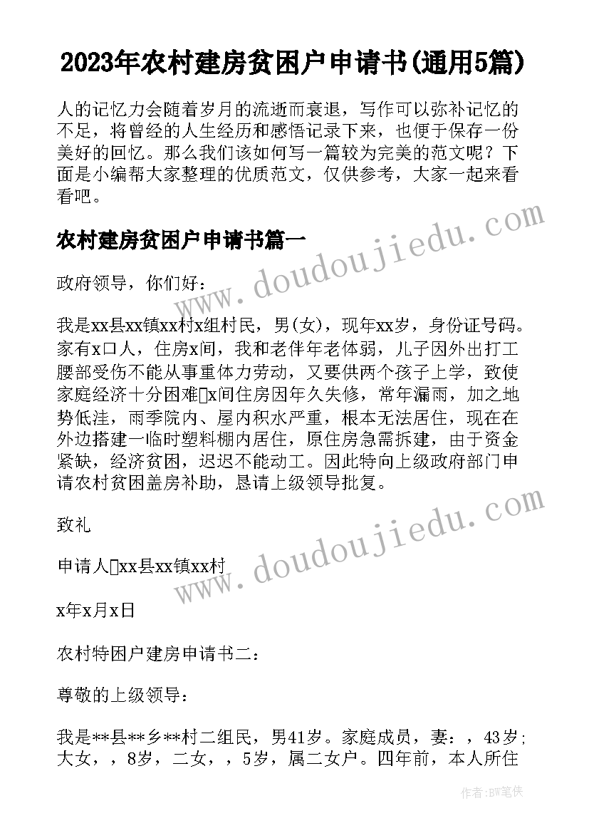 2023年农村建房贫困户申请书(通用5篇)