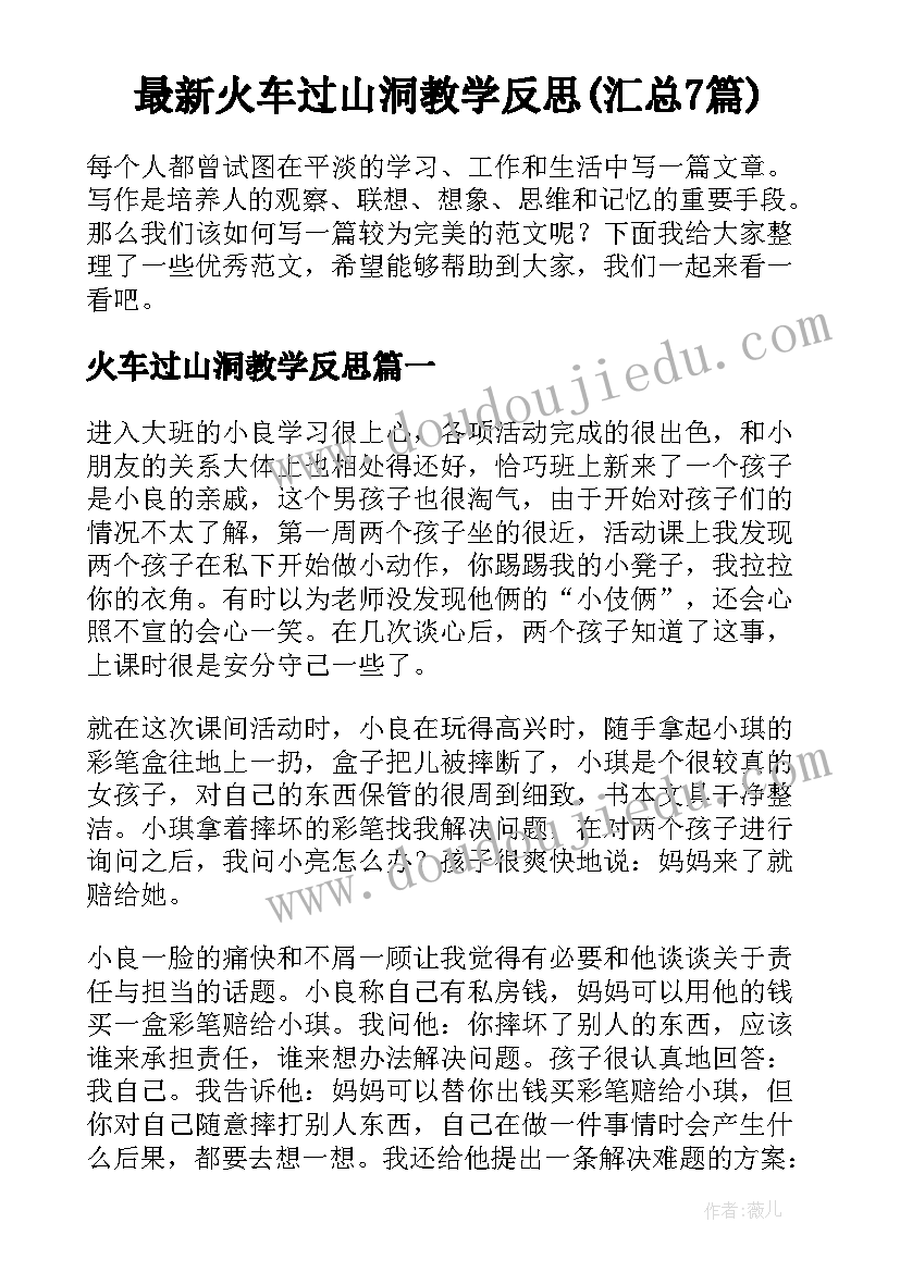 最新火车过山洞教学反思(汇总7篇)