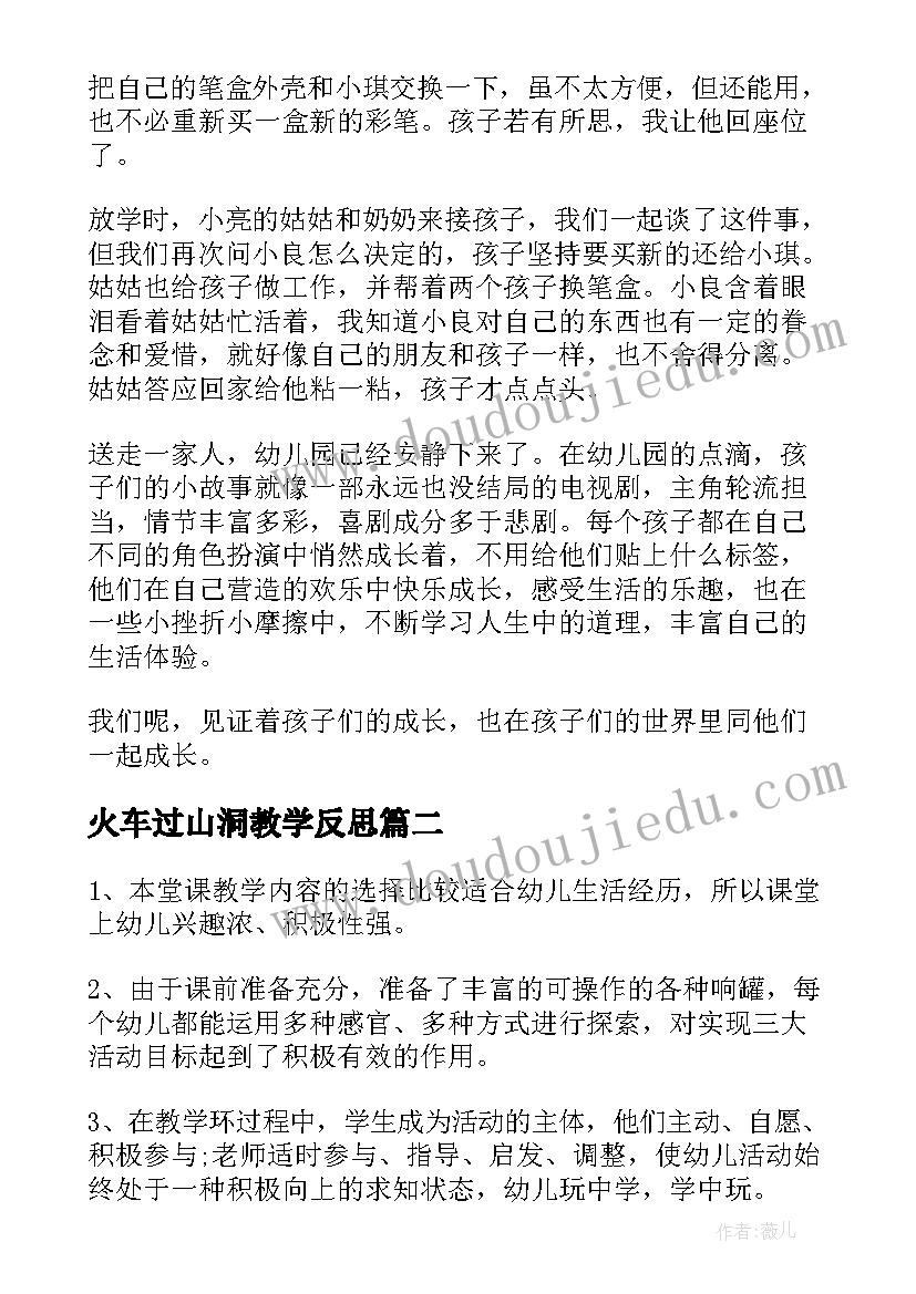 最新火车过山洞教学反思(汇总7篇)