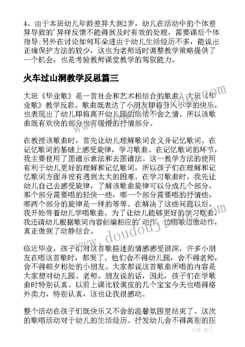 最新火车过山洞教学反思(汇总7篇)