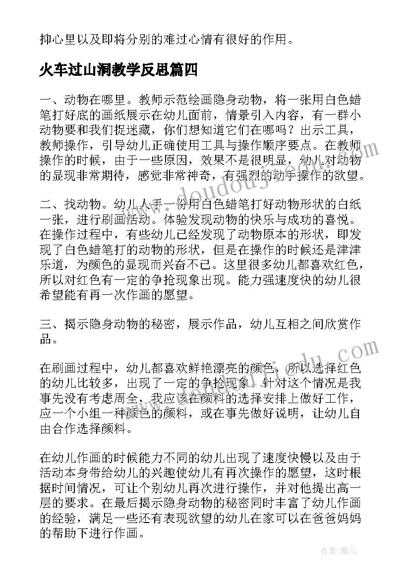 最新火车过山洞教学反思(汇总7篇)