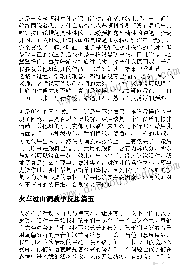 最新火车过山洞教学反思(汇总7篇)