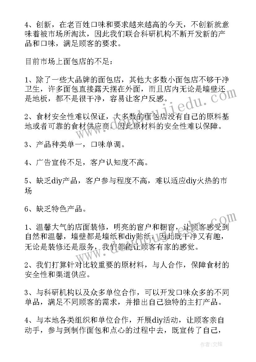 面包创业计划书(模板5篇)