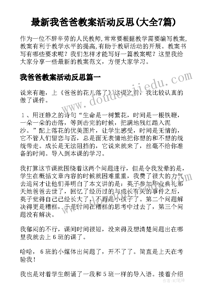 最新我爸爸教案活动反思(大全7篇)