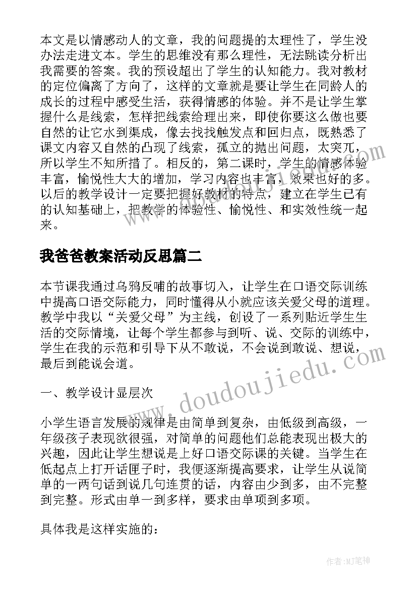 最新我爸爸教案活动反思(大全7篇)