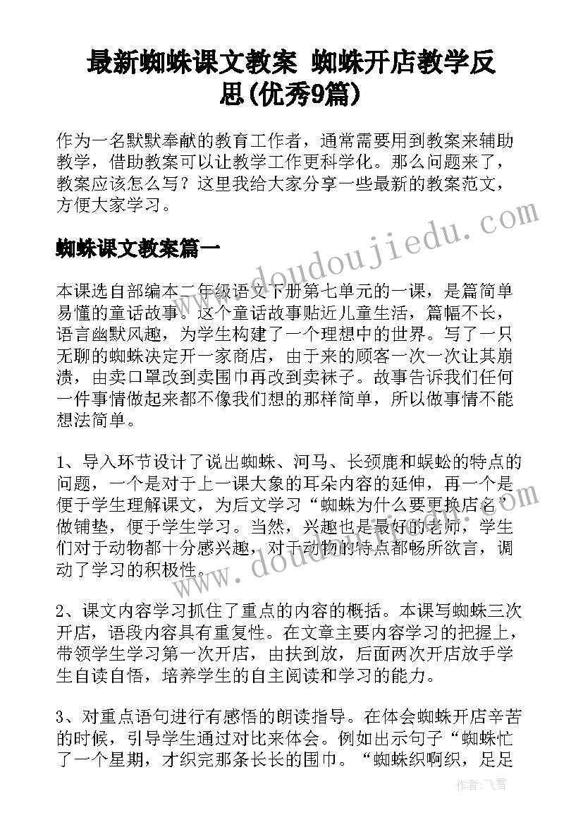 最新蜘蛛课文教案 蜘蛛开店教学反思(优秀9篇)