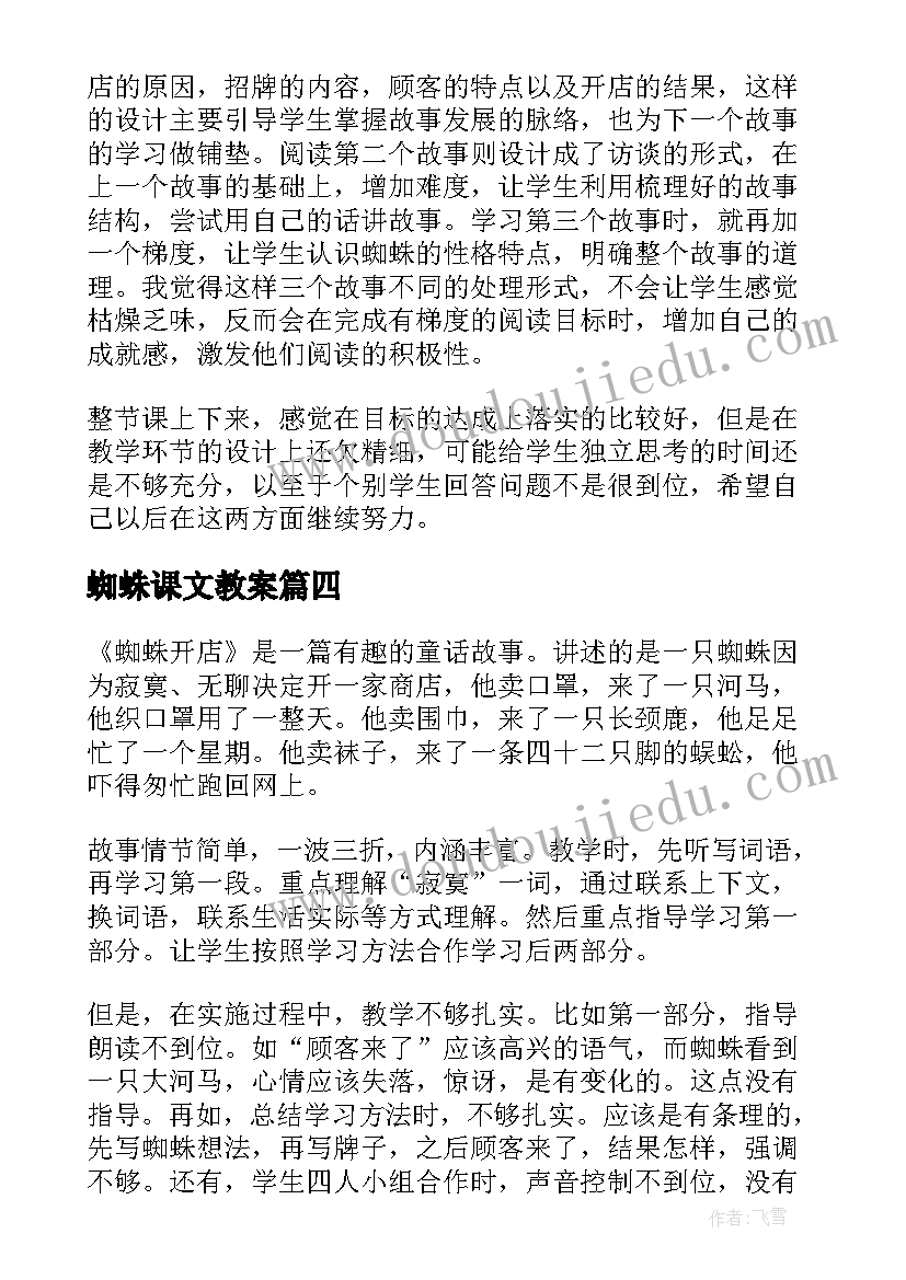 最新蜘蛛课文教案 蜘蛛开店教学反思(优秀9篇)