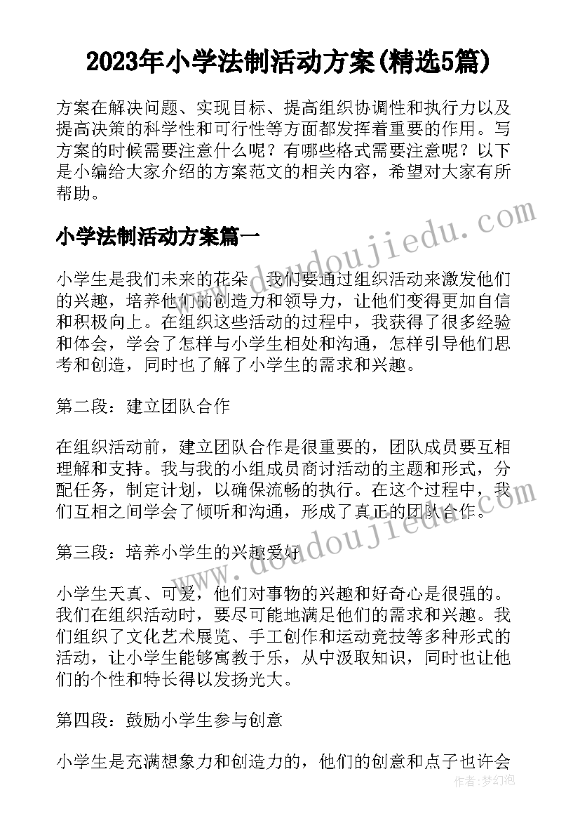 2023年小学法制活动方案(精选5篇)