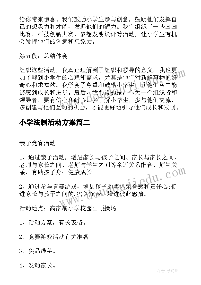 2023年小学法制活动方案(精选5篇)