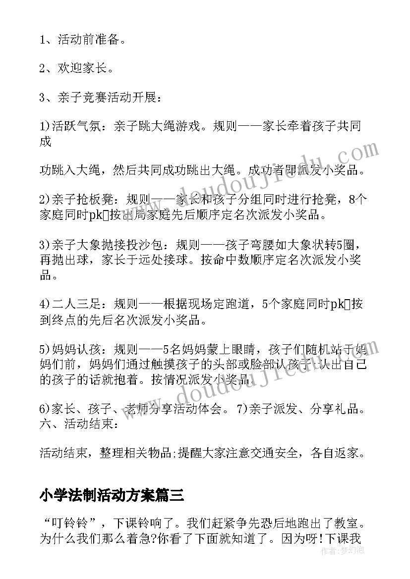 2023年小学法制活动方案(精选5篇)