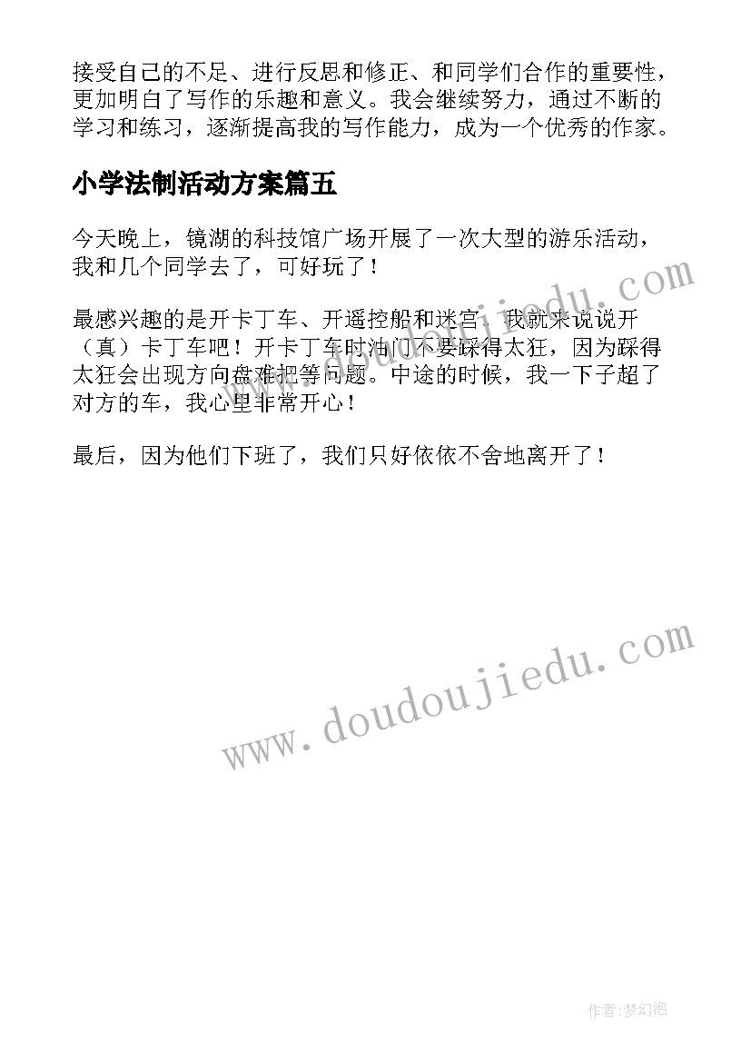 2023年小学法制活动方案(精选5篇)