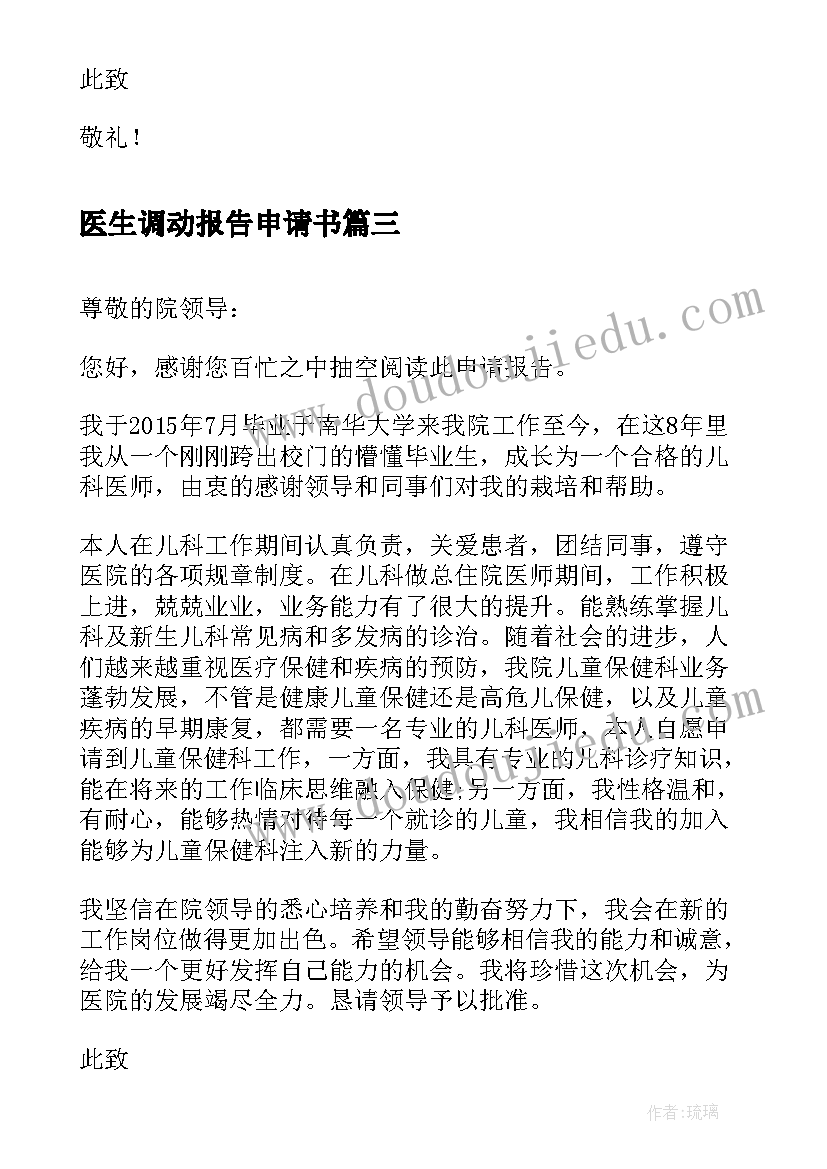 2023年医生调动报告申请书(模板5篇)