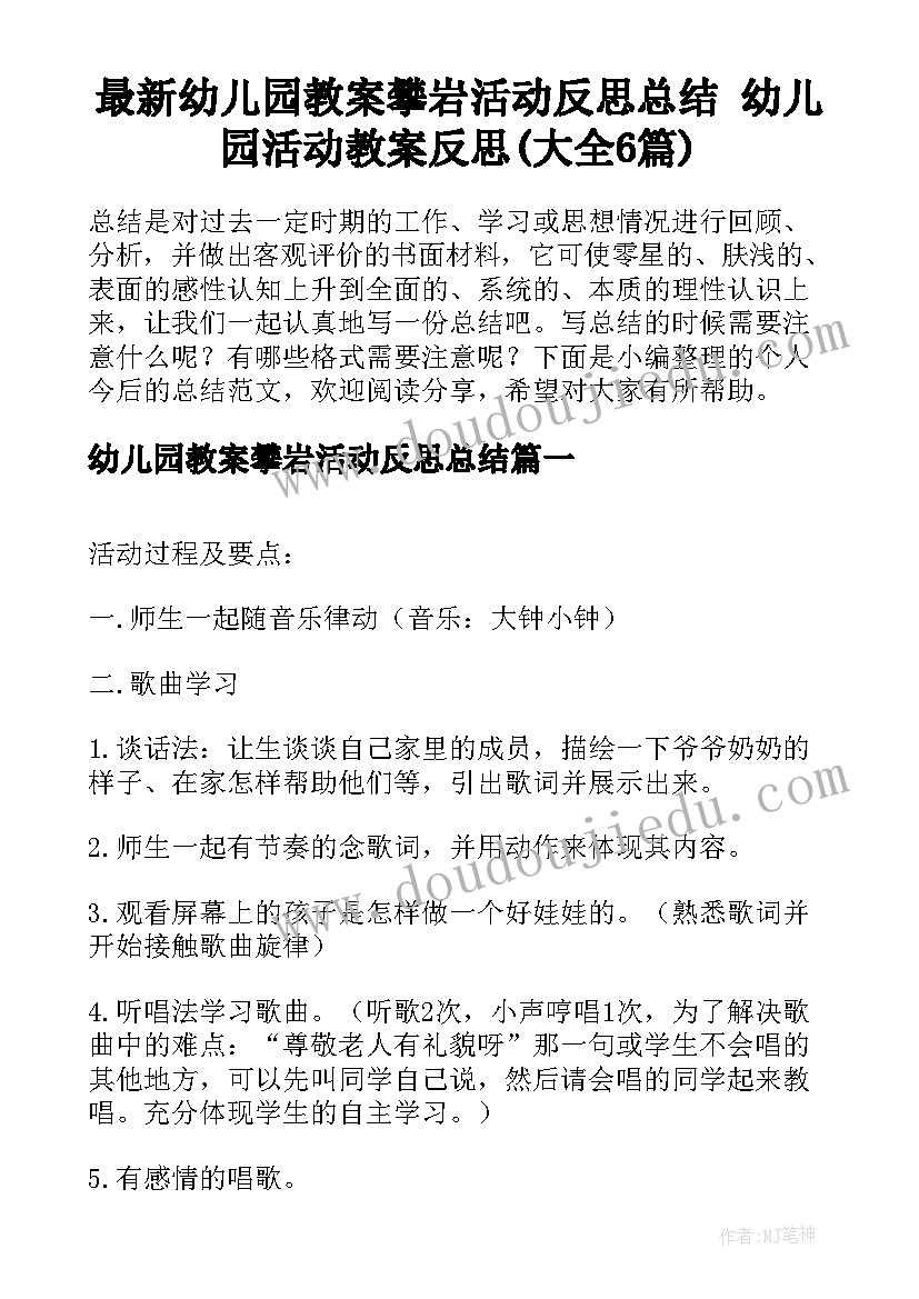 最新幼儿园教案攀岩活动反思总结 幼儿园活动教案反思(大全6篇)