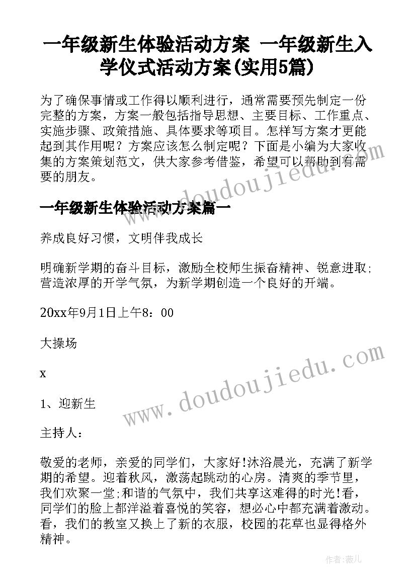 一年级新生体验活动方案 一年级新生入学仪式活动方案(实用5篇)