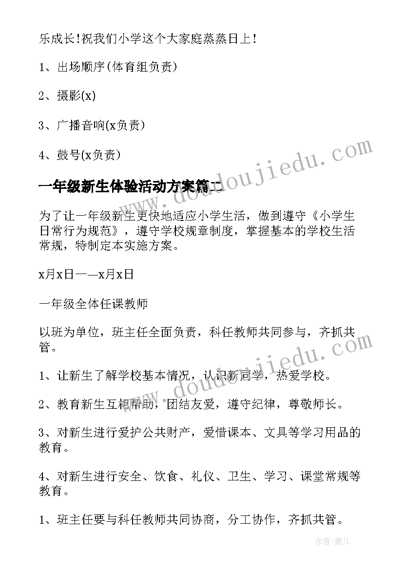 一年级新生体验活动方案 一年级新生入学仪式活动方案(实用5篇)