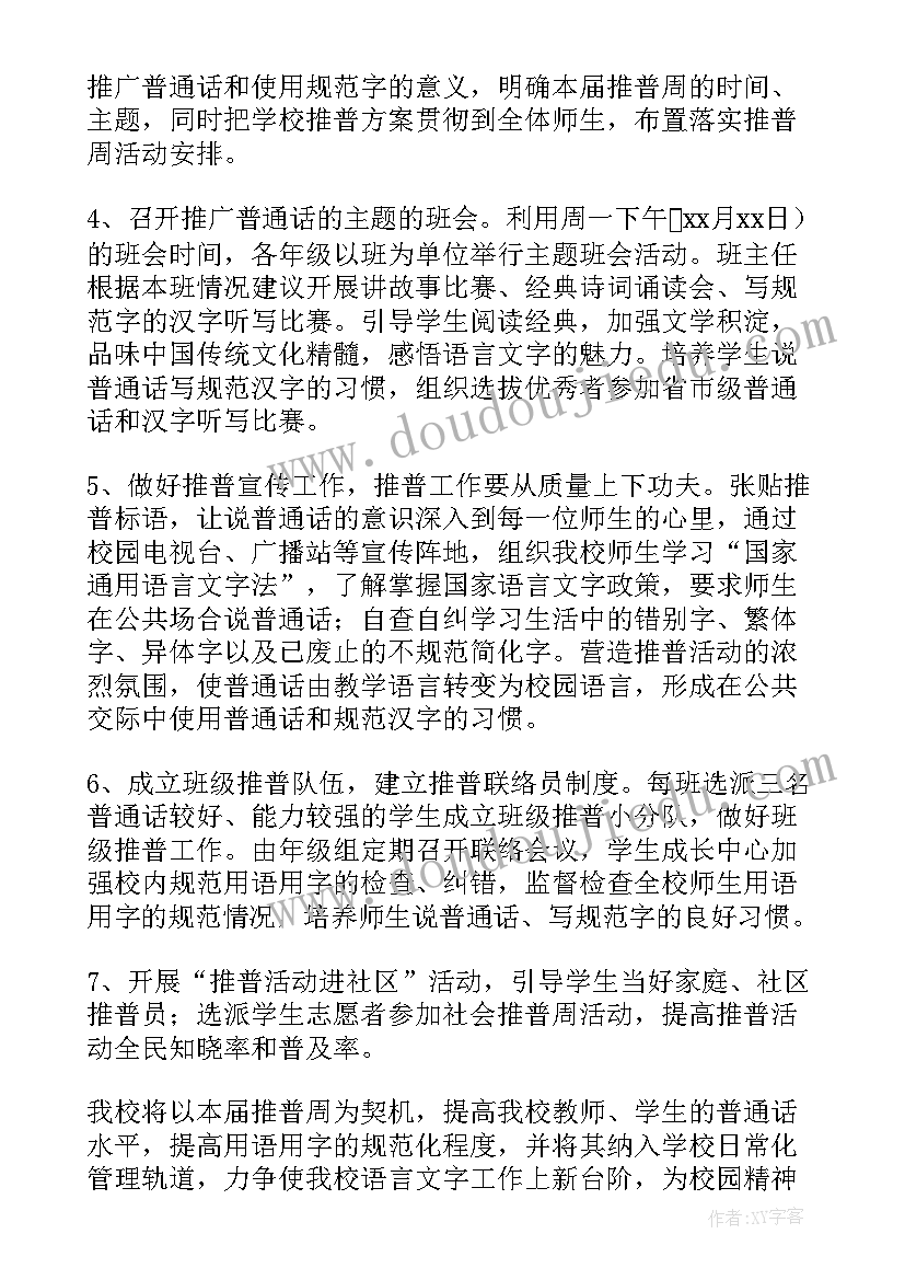 小学推普周活动方案策划(精选9篇)