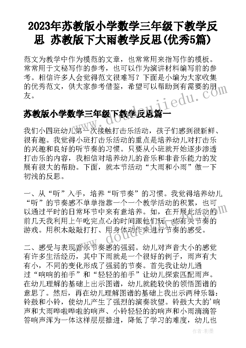 2023年苏教版小学数学三年级下教学反思 苏教版下大雨教学反思(优秀5篇)