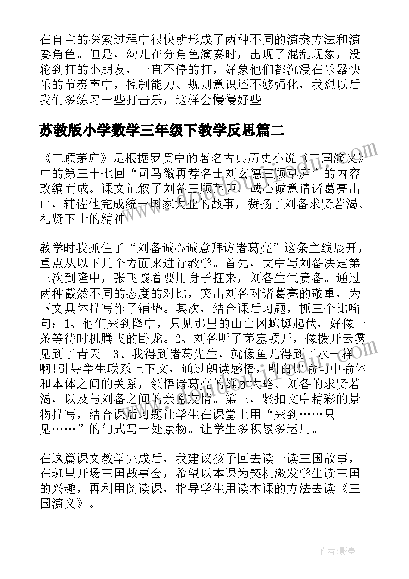 2023年苏教版小学数学三年级下教学反思 苏教版下大雨教学反思(优秀5篇)