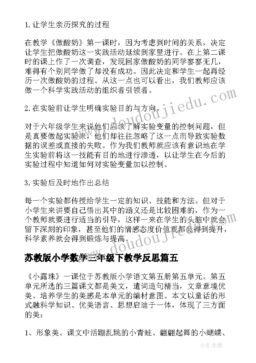 2023年苏教版小学数学三年级下教学反思 苏教版下大雨教学反思(优秀5篇)