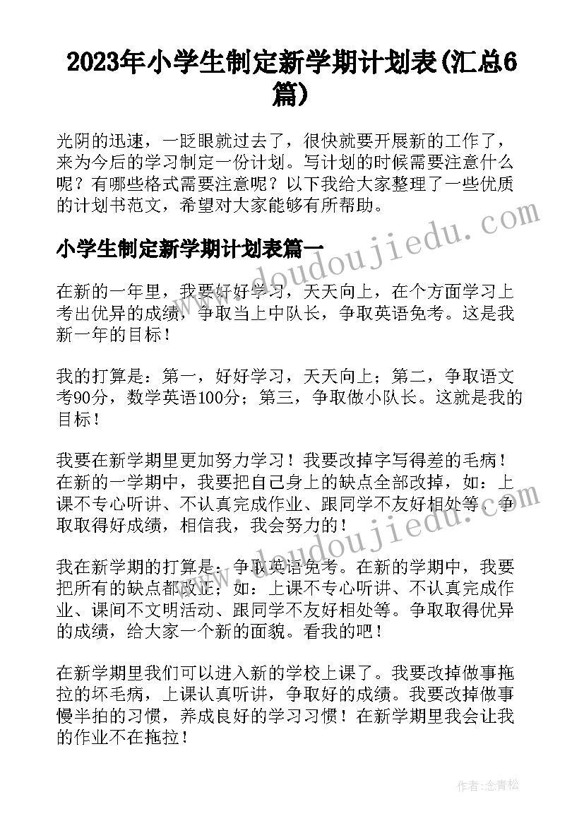 2023年小学生制定新学期计划表(汇总6篇)