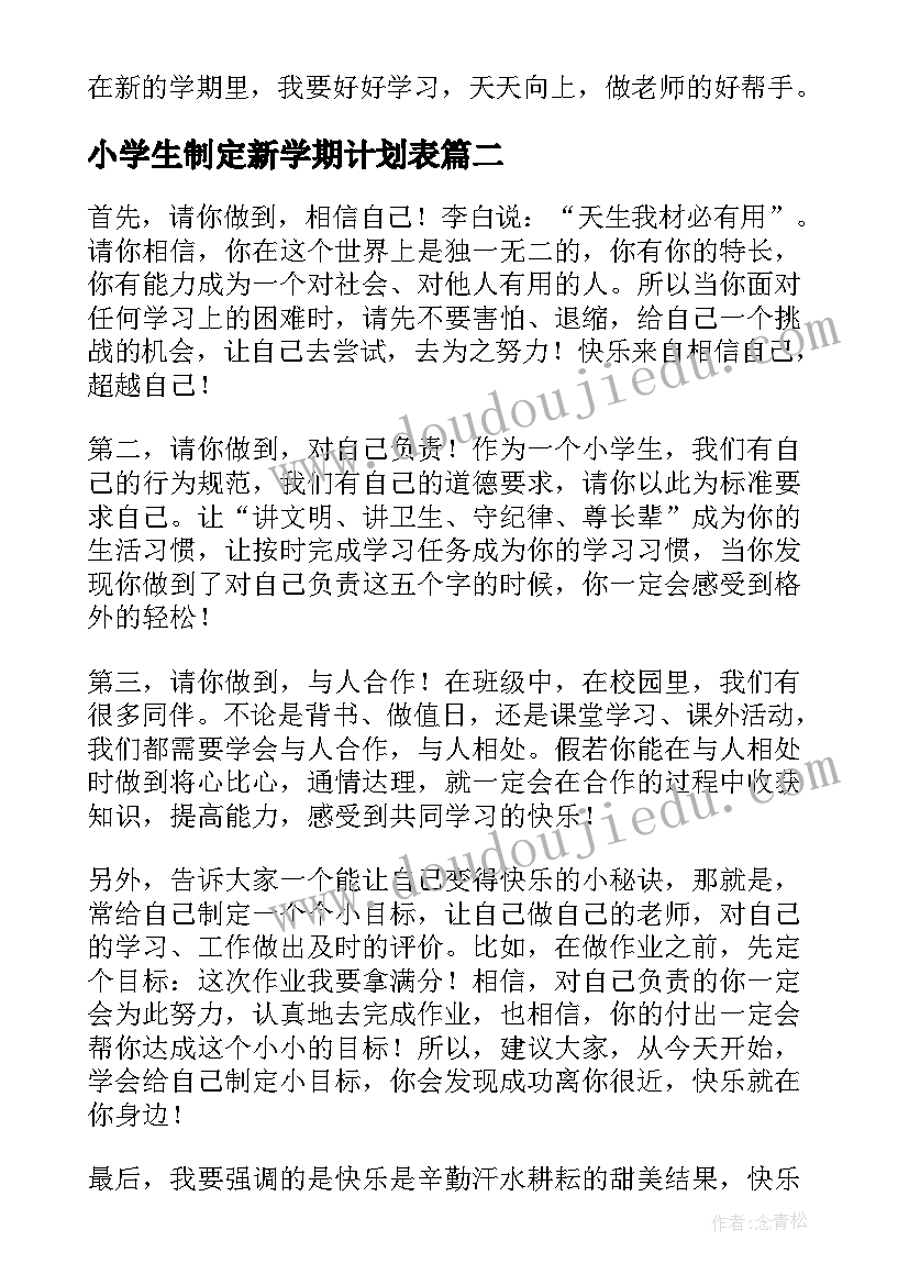 2023年小学生制定新学期计划表(汇总6篇)