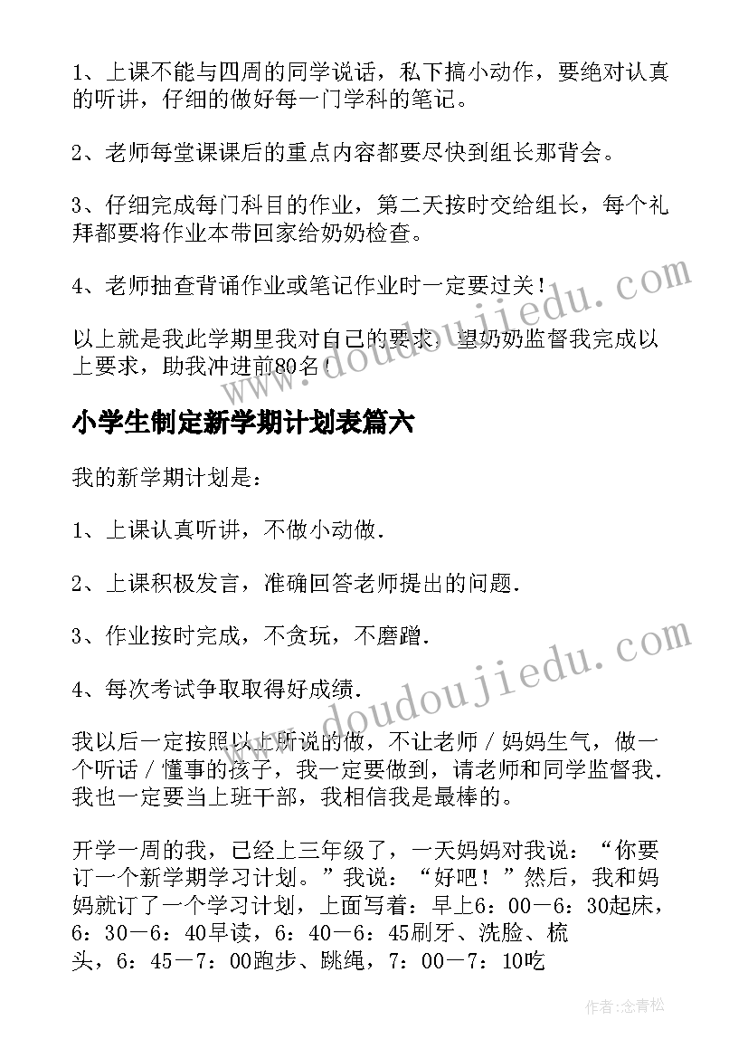 2023年小学生制定新学期计划表(汇总6篇)