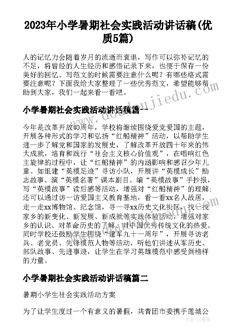 2023年小学暑期社会实践活动讲话稿(优质5篇)