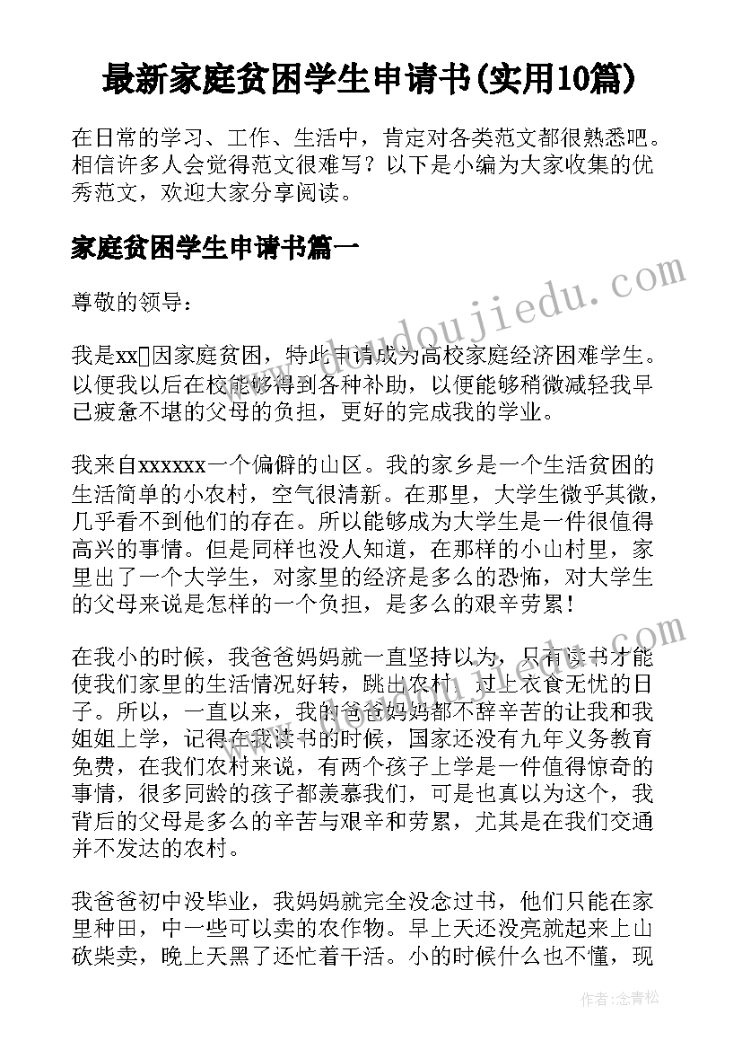 最新家庭贫困学生申请书(实用10篇)