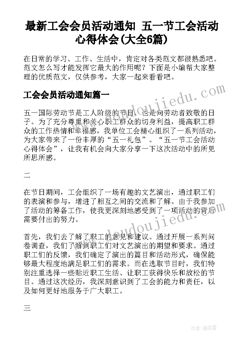 最新工会会员活动通知 五一节工会活动心得体会(大全6篇)