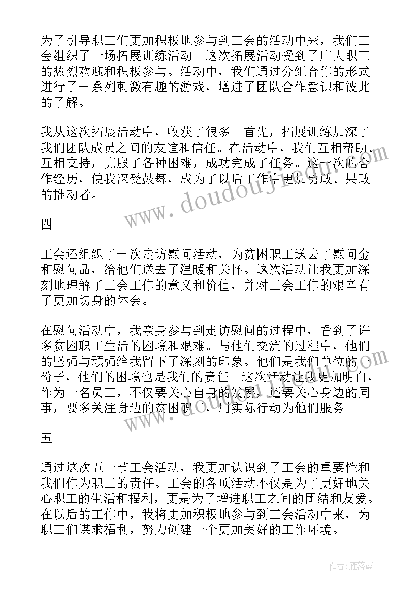 最新工会会员活动通知 五一节工会活动心得体会(大全6篇)