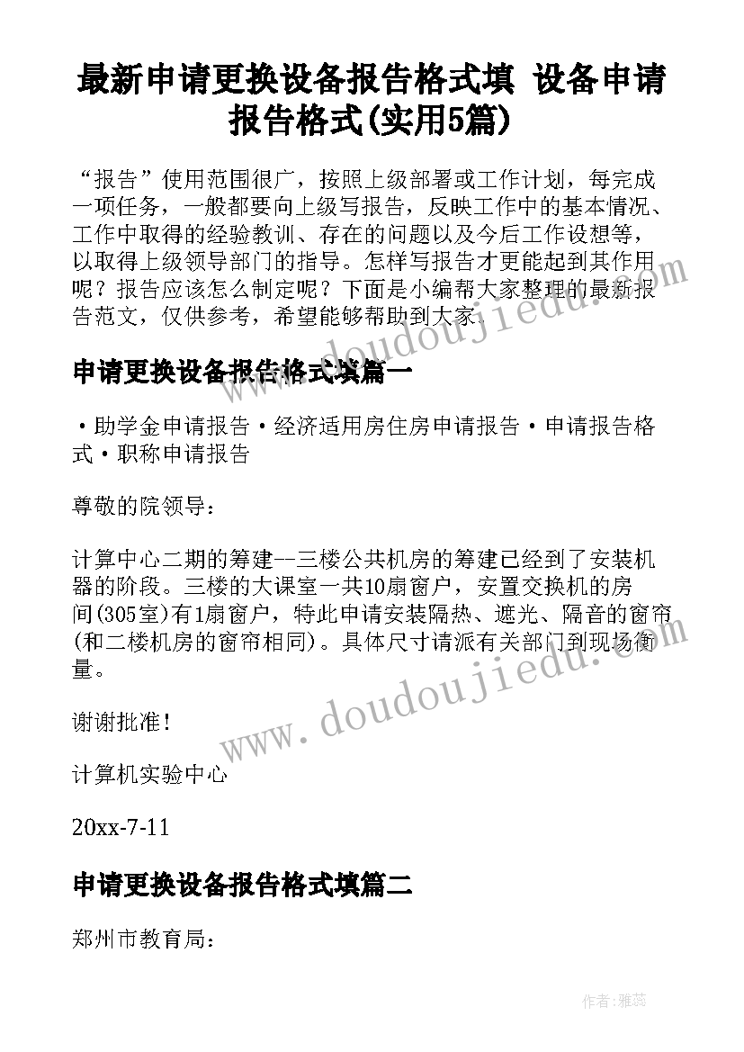 最新申请更换设备报告格式填 设备申请报告格式(实用5篇)