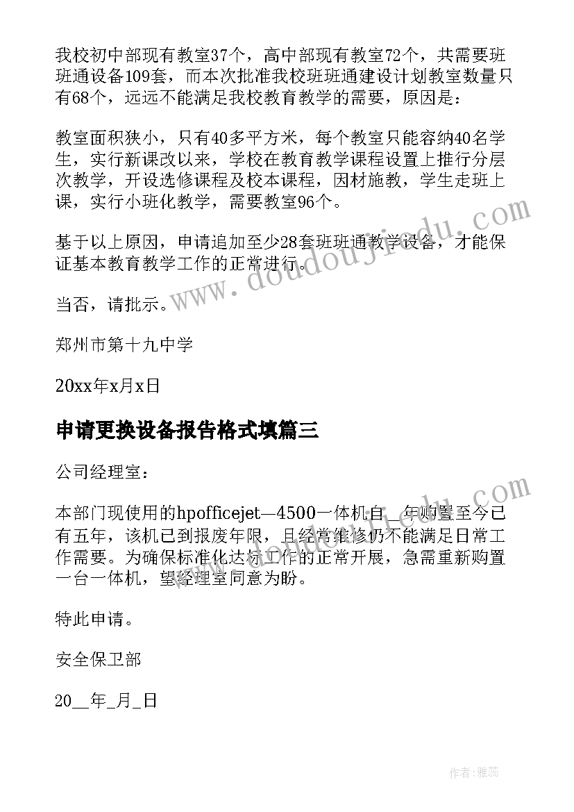 最新申请更换设备报告格式填 设备申请报告格式(实用5篇)