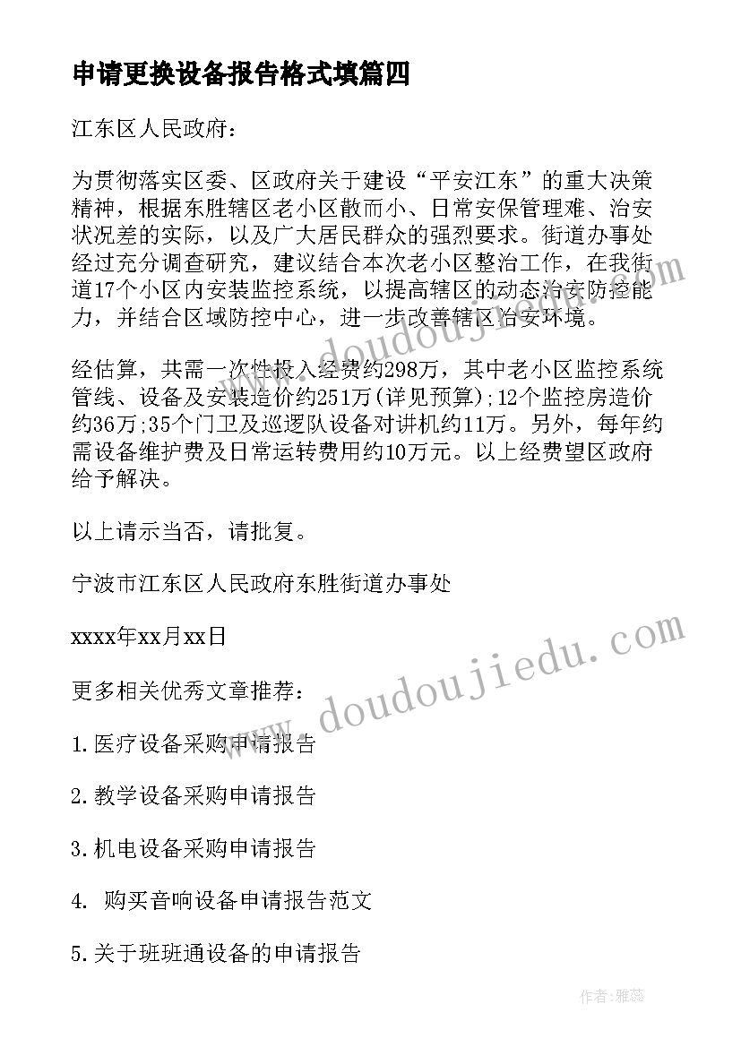 最新申请更换设备报告格式填 设备申请报告格式(实用5篇)