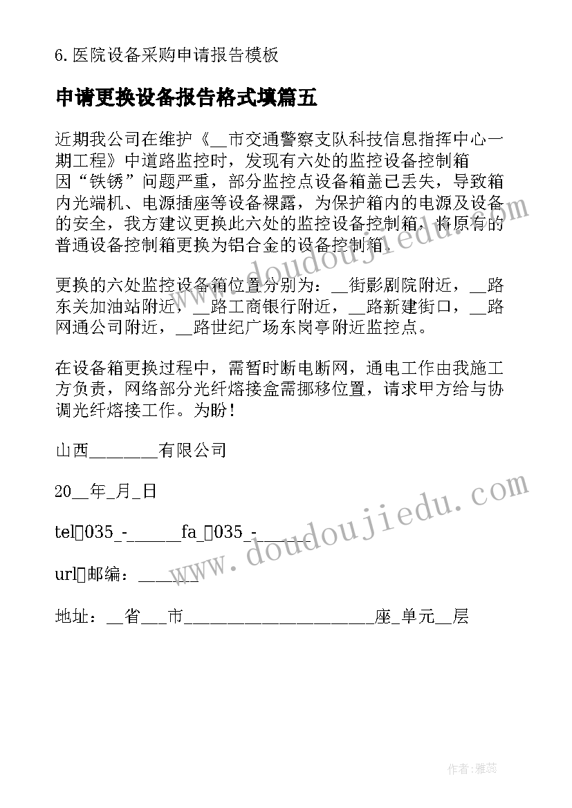 最新申请更换设备报告格式填 设备申请报告格式(实用5篇)