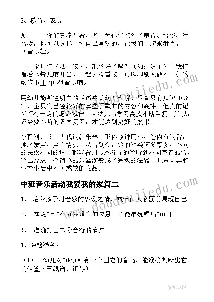 中班音乐活动我爱我的家 中班音乐活动教案(优秀8篇)