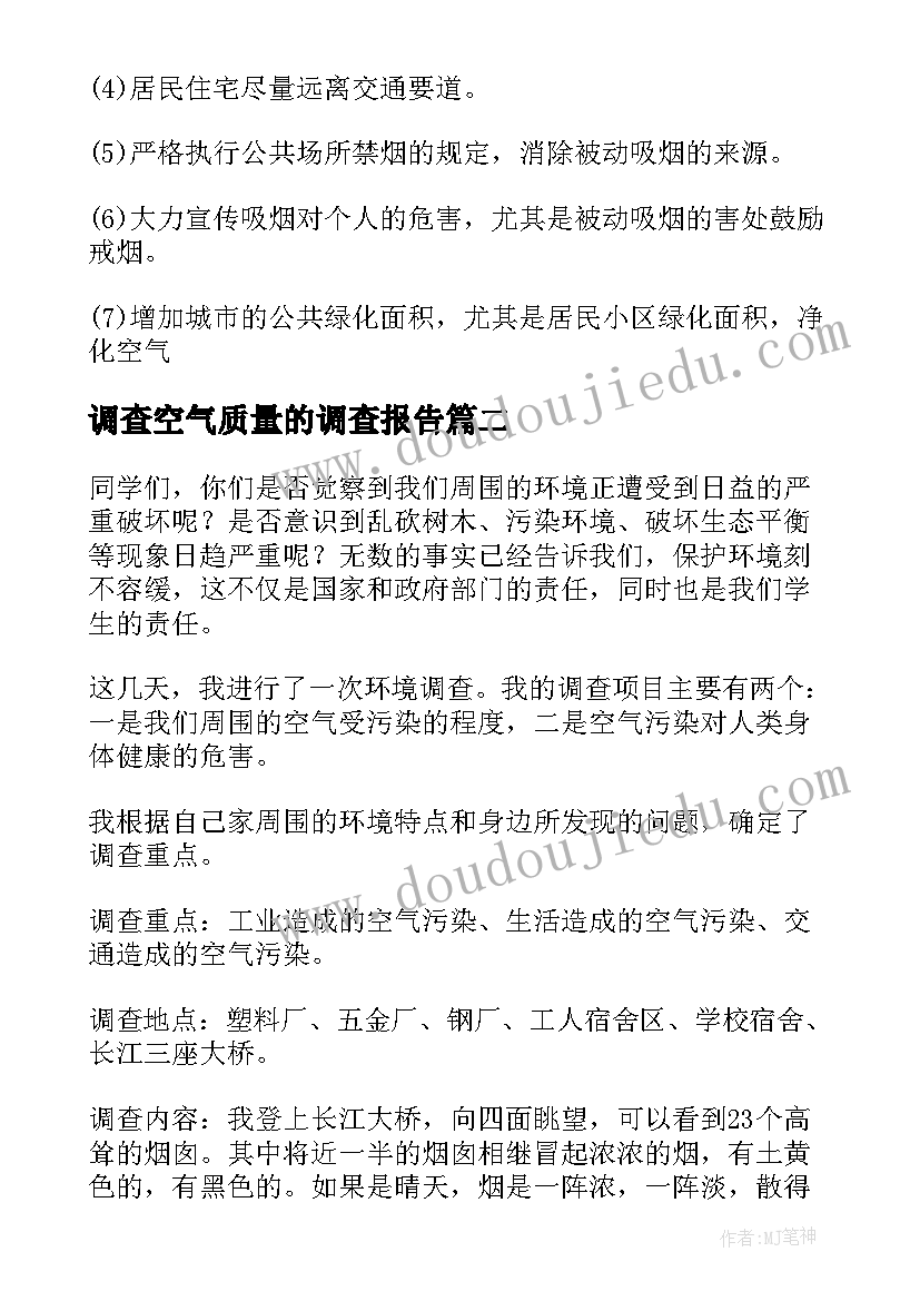 2023年调查空气质量的调查报告 空气污染的调查报告(精选8篇)