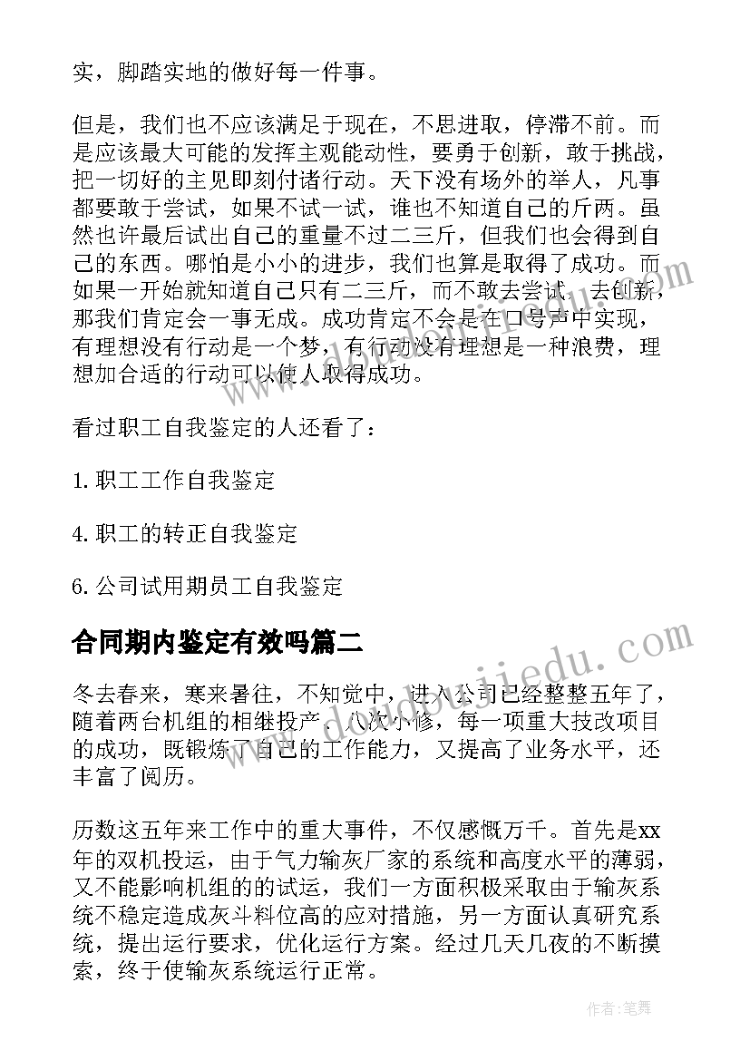 2023年合同期内鉴定有效吗 合同期内职工自我鉴定(优质5篇)