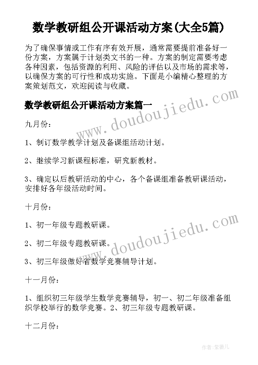 数学教研组公开课活动方案(大全5篇)