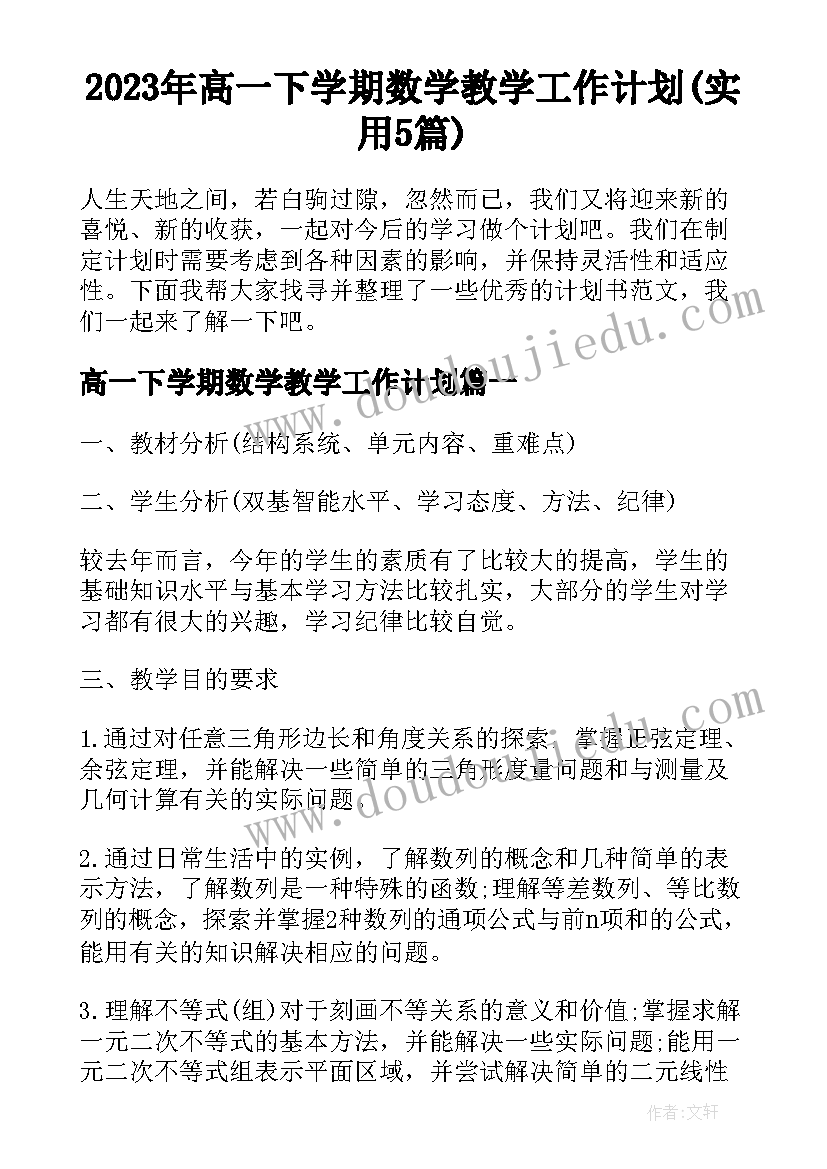 2023年高一下学期数学教学工作计划(实用5篇)