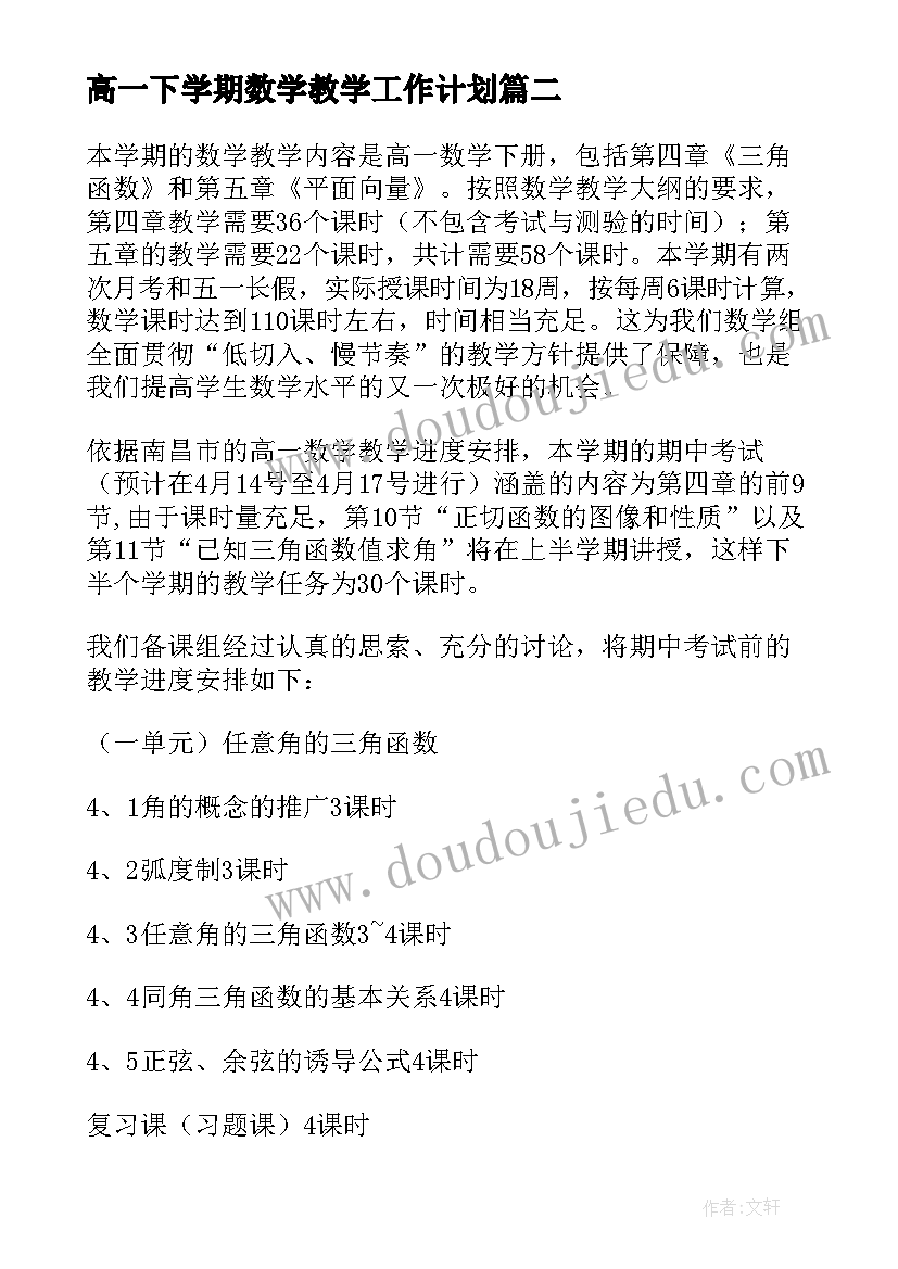 2023年高一下学期数学教学工作计划(实用5篇)