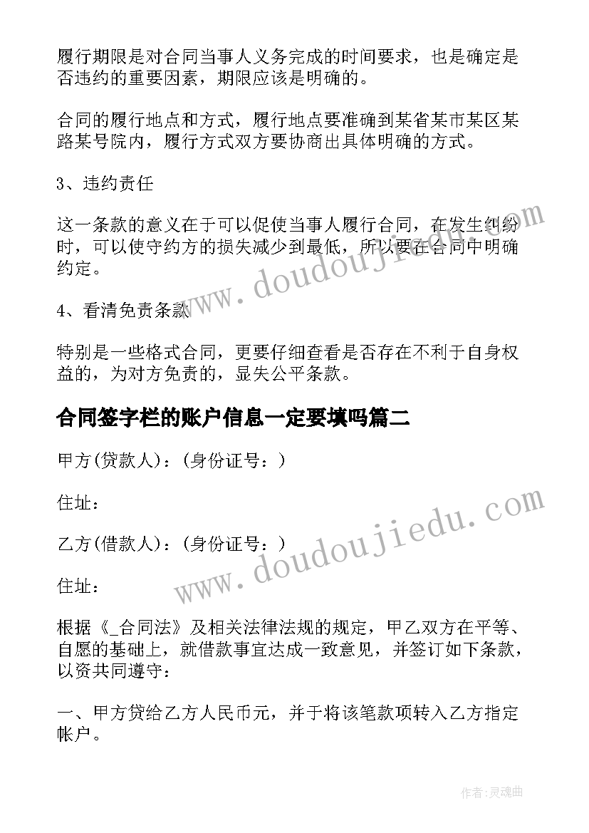 2023年合同签字栏的账户信息一定要填吗 已经签字没有付钱合同生效么(精选5篇)