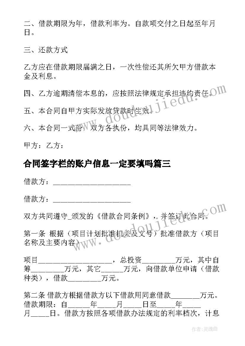 2023年合同签字栏的账户信息一定要填吗 已经签字没有付钱合同生效么(精选5篇)